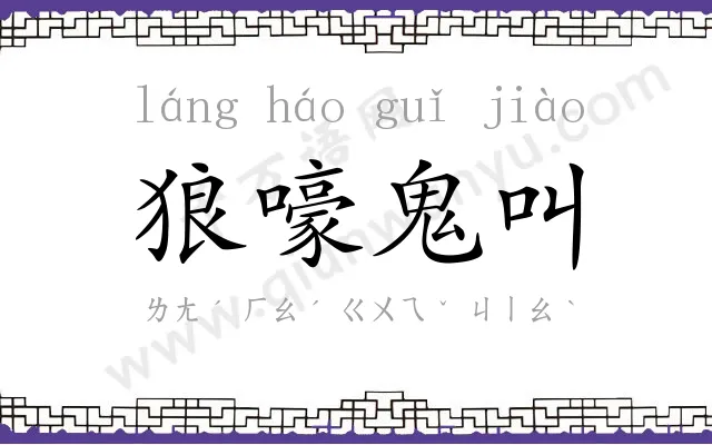 狼嚎鬼叫 狼嚎鬼叫