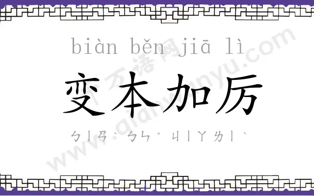 变本加厉 变本加厉