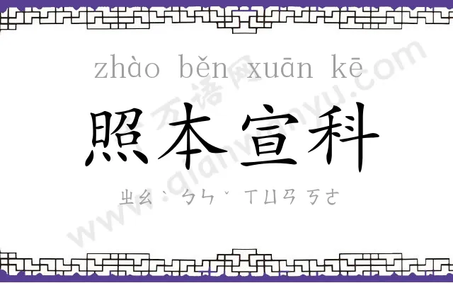 照本宣科 照本宣科