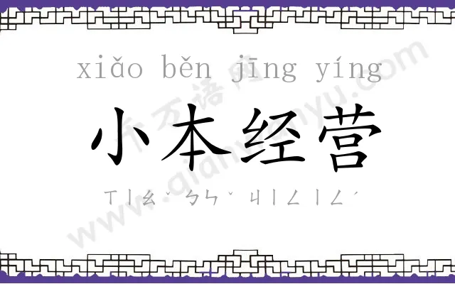 小本经营 小本经营