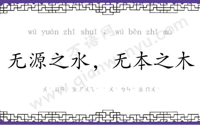 无源之水,无本之木 无源之水,无本之木