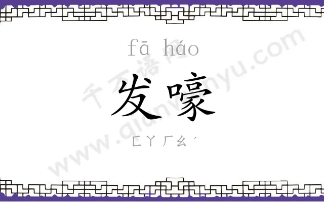 发嚎