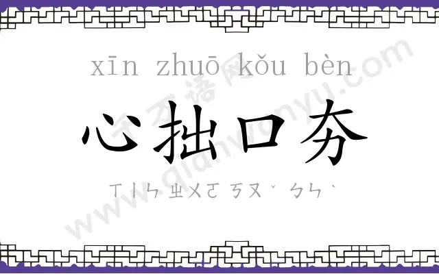 心拙口夯 心拙口夯