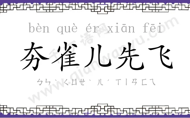 夯雀儿先飞 夯雀儿先飞