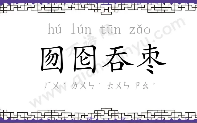 囫囵吞枣 囫囵吞枣