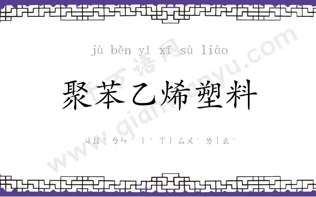 聚苯乙烯塑料 聚苯乙烯塑料