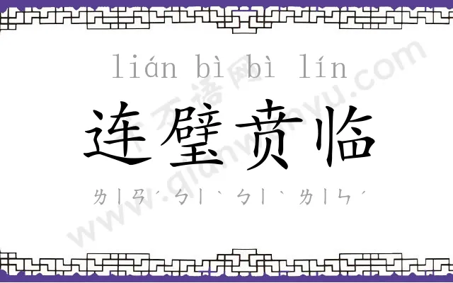 连璧贲临 连璧贲临