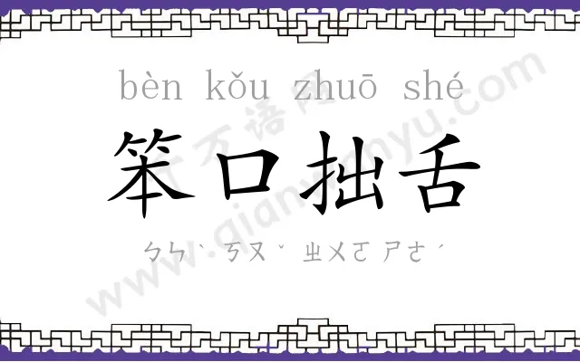 笨口拙舌 笨口拙舌