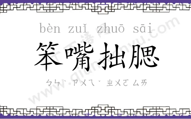 笨嘴拙腮 笨嘴拙腮