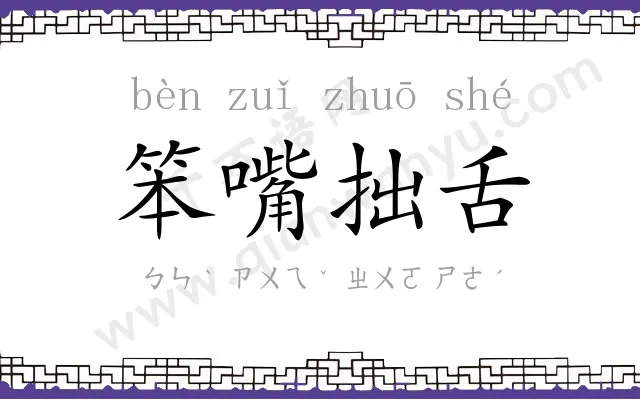 笨嘴拙舌 笨嘴拙舌