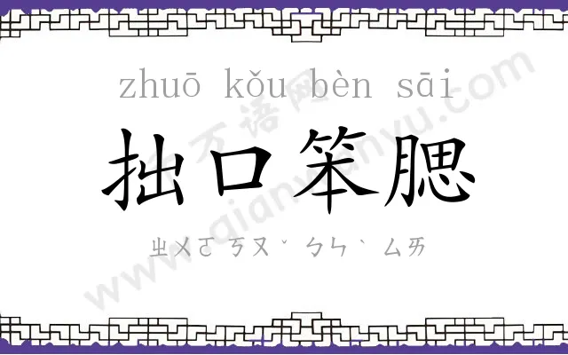 拙口笨腮 拙口笨腮