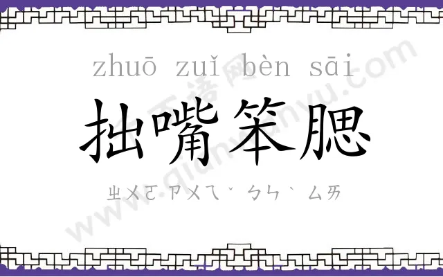 拙嘴笨腮 拙嘴笨腮