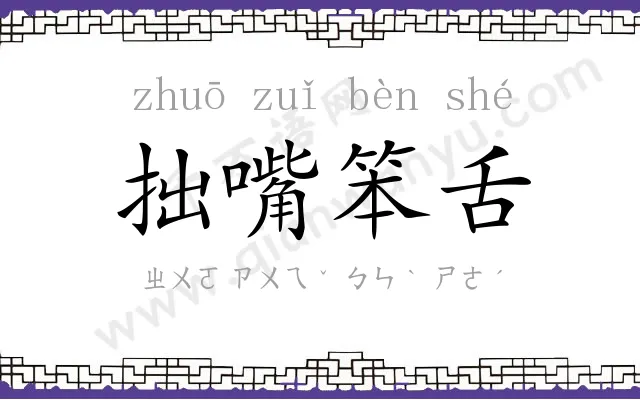 拙嘴笨舌 拙嘴笨舌