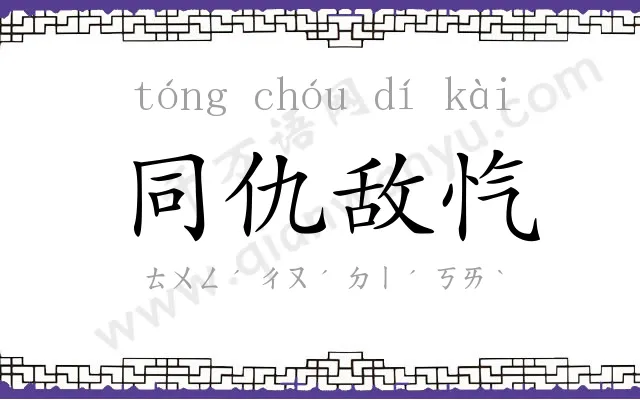 同仇敌忾 同仇敌忾