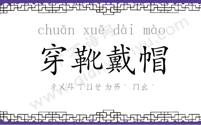 穿靴戴帽 穿靴戴帽