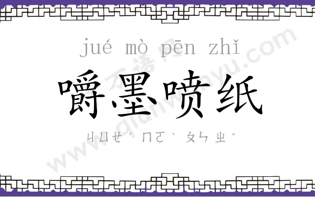 嚼墨喷纸 嚼墨喷纸