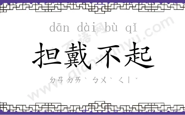 担戴不起 担戴不起