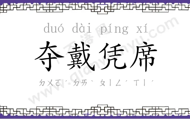 夺戴凭席 夺戴凭席