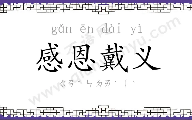 感恩戴义 感恩戴义