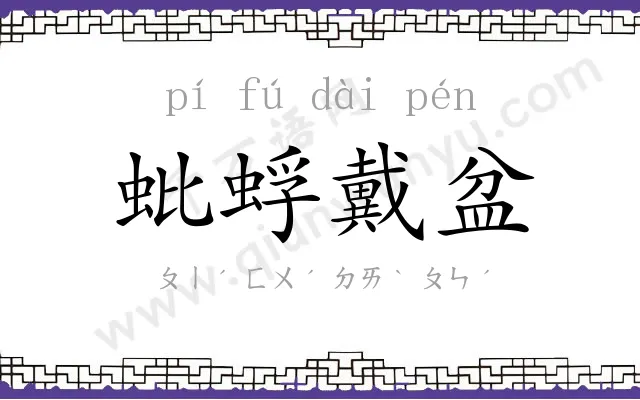 蚍蜉戴盆 蚍蜉戴盆