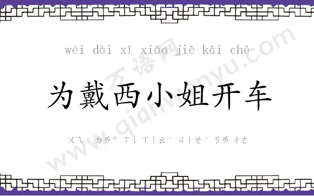 为戴西小姐开车 为戴西小姐开车