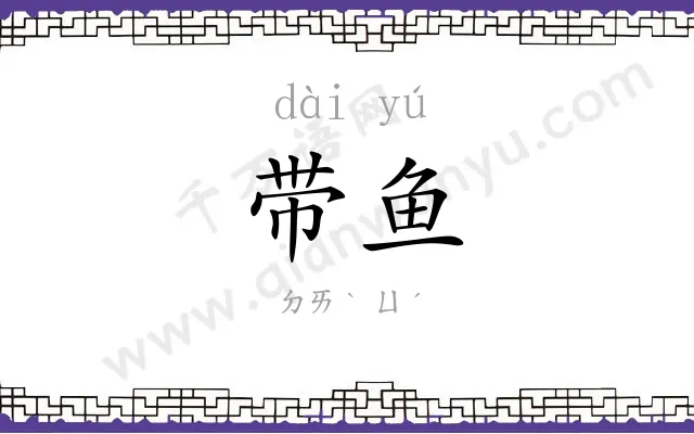 带鱼 带鱼