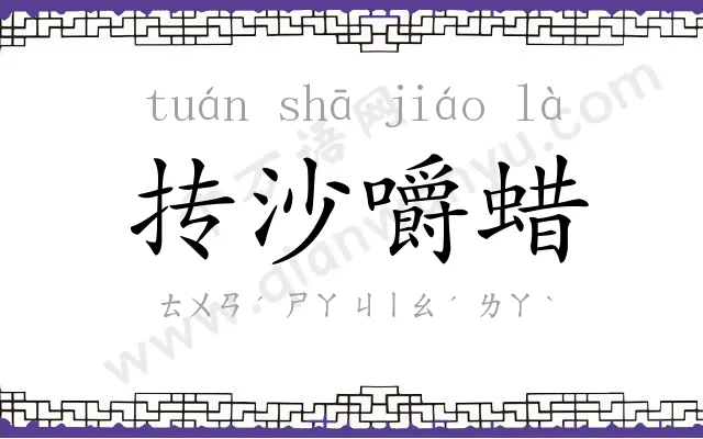 抟沙嚼蜡 抟沙嚼蜡