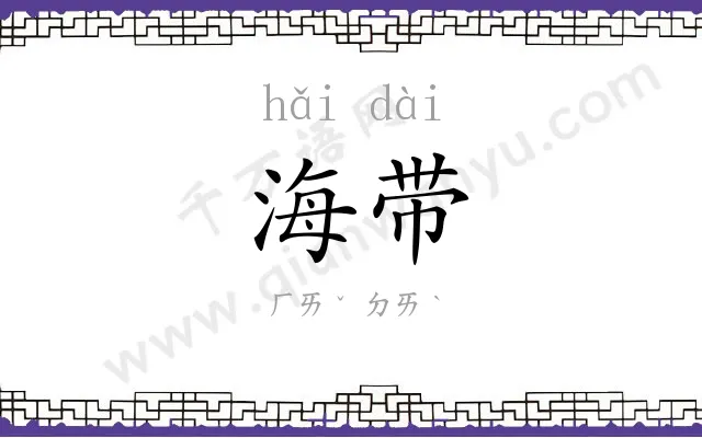 海带 海带