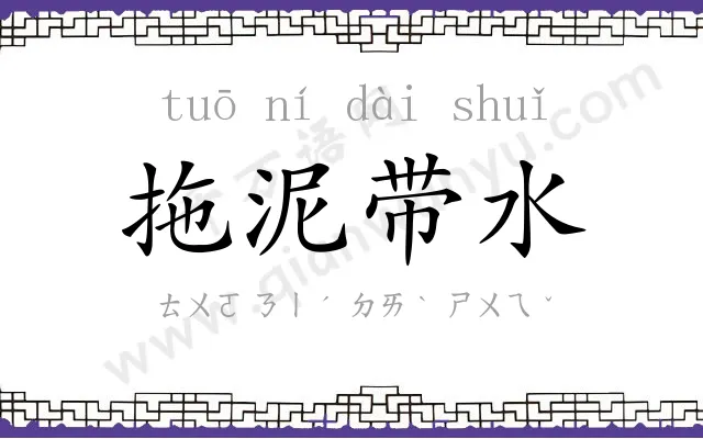 拖泥带水 拖泥带水