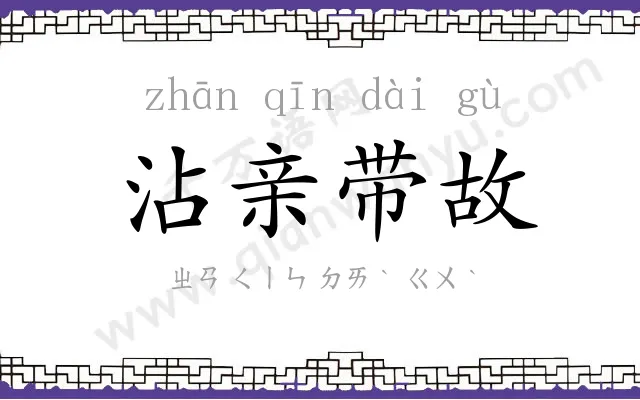 沾亲带故 沾亲带故