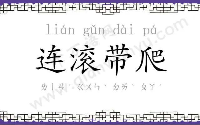 连滚带爬 连滚带爬