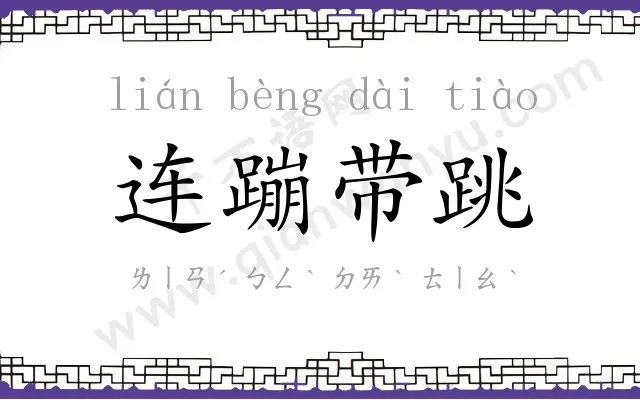 连蹦带跳 连蹦带跳