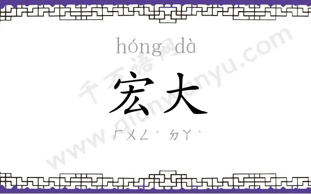 宏大 宏大