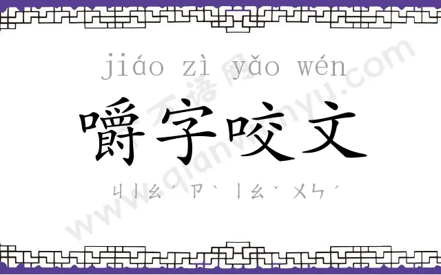 嚼字咬文 嚼字咬文