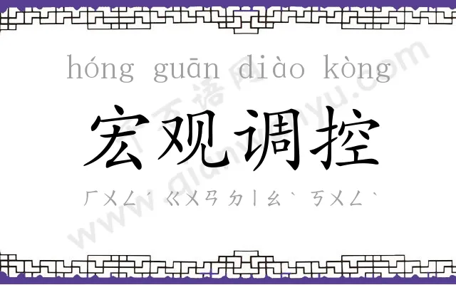 宏观调控 宏观调控