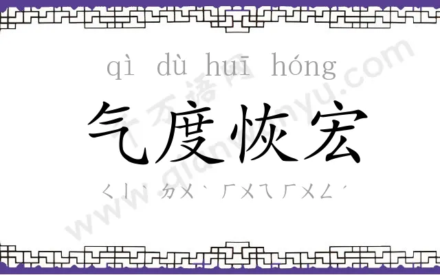 气度恢宏 气度恢宏