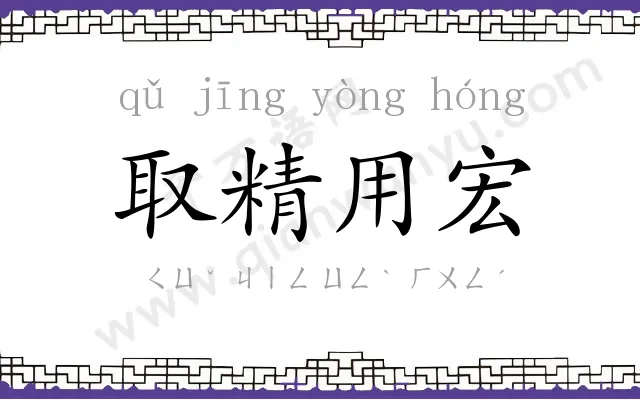 取精用宏 取精用宏