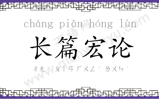 长篇宏论 长篇宏论