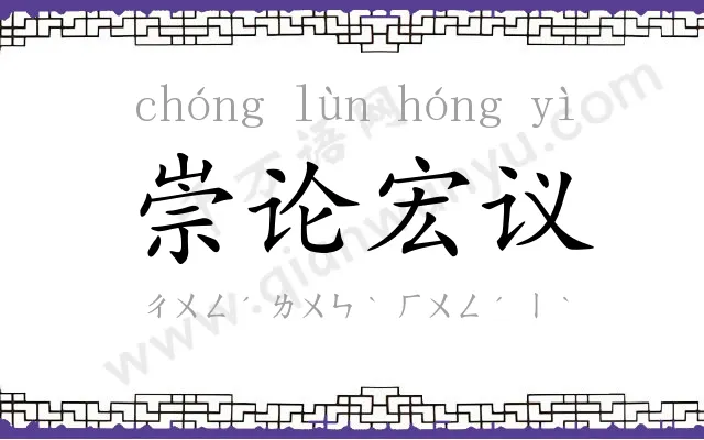 崇论宏议 崇论宏议