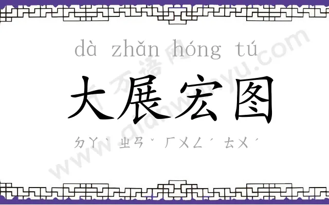 大展宏图 大展宏图