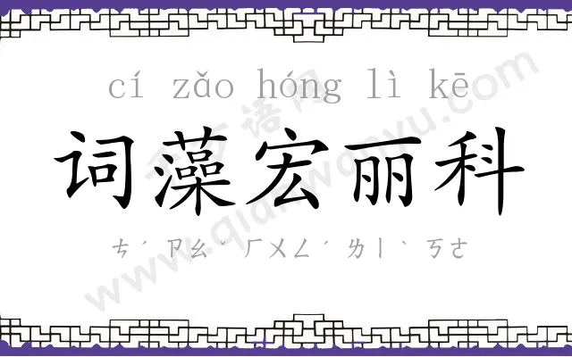 词藻宏丽科 词藻宏丽科
