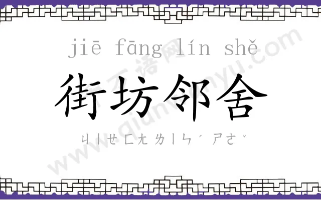 街坊邻舍 街坊邻舍