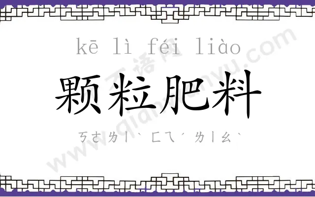 颗粒肥料 颗粒肥料