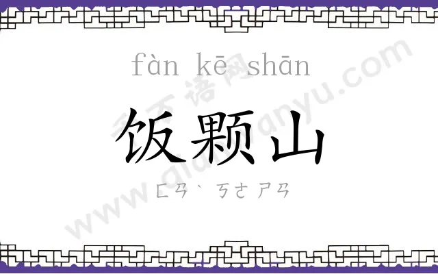 饭颗山 饭颗山
