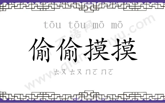 偷偷摸摸 偷偷摸摸