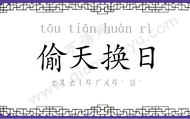 偷天换日 偷天换日