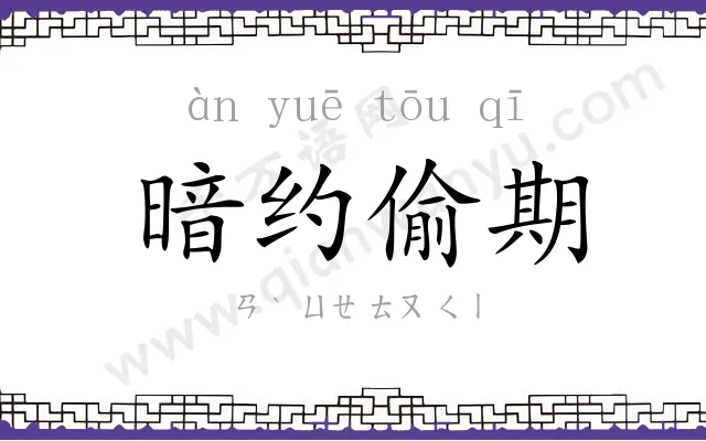 暗约偷期 暗约偷期