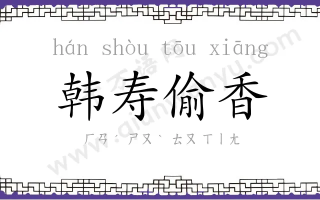 韩寿偷香 韩寿偷香