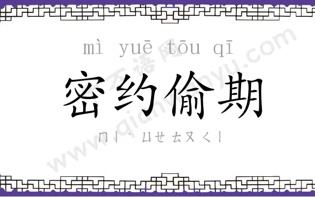 密约偷期 密约偷期