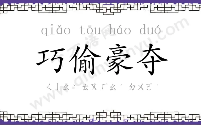 巧偷豪夺 巧偷豪夺